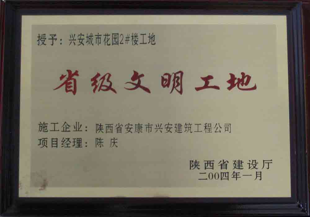 2004年  省建設(shè)廳授予興安城市花園2#樓工地“省級(jí)文明工地”稱(chēng)號(hào)。