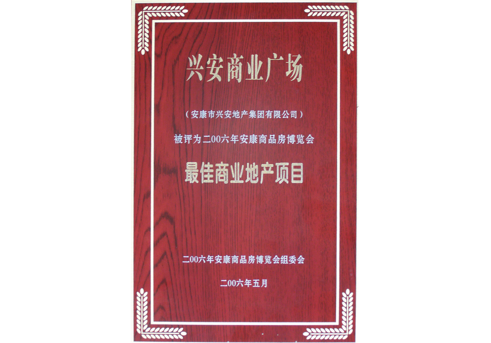 2006年興安商業(yè)廣場(chǎng)評(píng)為“最佳商業(yè)地產(chǎn)項(xiàng)目”。