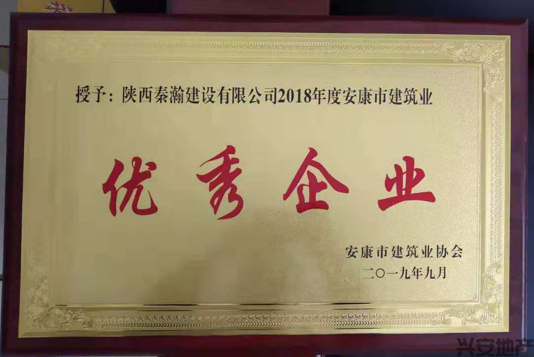 熱烈祝賀秦瀚建設(shè)榮獲2018年度優(yōu)秀企業(yè)榮譽